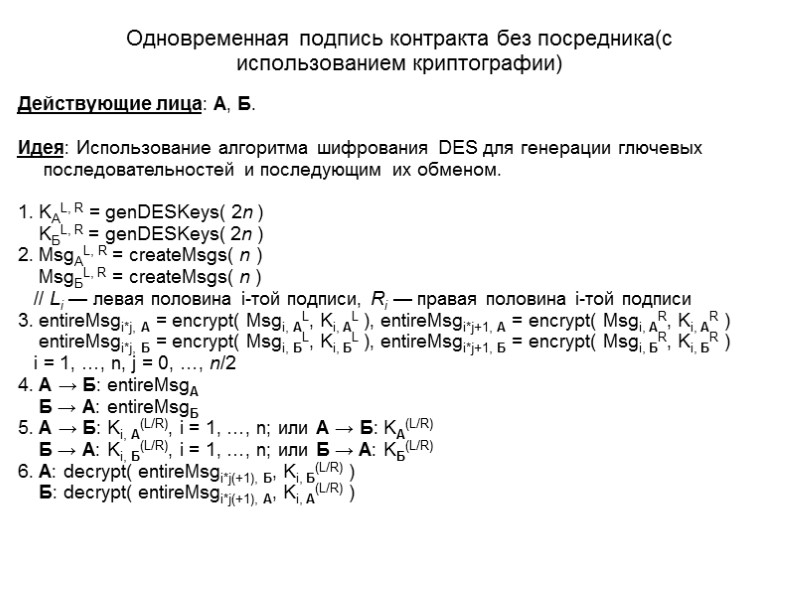 Одновременная подпись контракта без посредника(с использованием криптографии) Действующие лица: А, Б.  Идея: Использование